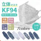 使い捨てマスク KF94 花柄 レース 50枚 立体マスク 女性 柳葉型 不織布マスク 4層構造 使い捨て ウイルス対策 送料無料 防塵 花粉 風邪 飛沫防止