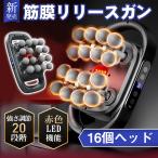 ＼即納／筋膜リリースガン 筋膜リリース マッサージ 16ヘッド 20段階強力振動 9種類のモード Type-C充電式 静音 プレゼント 父の日 母の日