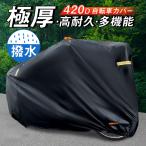 バイクカバー 自転車カバー 厚手 超厚手 防水420D 防犯 防風 盗難防止 雨避け 鍵穴盗難防止 雨雪対応き サイクルカバー ロックホール 収納袋付き 紫外線