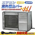 即納!室外機カバー エアコンカバー エアコン室外機カバー アルミ 室外機 エアコン カバー 保護カバー 雨 雪 風 台風 ホコリよけ 室外 遮熱 保護