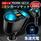 ＼即納／シガーソケット 2連 3連 充電器 急速充電 66W usb type-c 増設 車載充電器 2口 電圧表示 12V 24V対応 カーチャージャー コンセント 爆買
