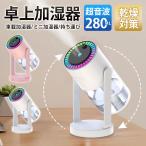 加湿器 卓上 ミニ加湿器 USB 超音波式 卓上加湿器 小型 車載加湿器 超静音 持ち運び 便利 かわいい 部屋 オフィス 家庭用 乾燥 花粉症対策