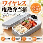 電気弁当箱 加熱式弁当箱 コードレス USB充電式 700ml ランチボックス 4段階温度調節 ステンレス 保温 お弁当箱 Type-C充電 持ち運び 爆買