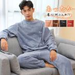 パジャマ メンズ 長袖 ルームウェア 部屋着 もこもこ 肌に優しい 厚手 暖かい 柔らかい ふわふわ 春秋冬 父の日 寝巻き 長ズボン おしゃれ