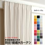 防炎遮光1級カーテン+レースカーテン 4枚セット 幅60cm〜幅100cm × 丈60cm〜丈260cm DP103 ライトベージュ 日本製 無地  遮熱 省エネ 形状記憶加工付き