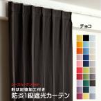 ショッピングカーテン 4枚セット 防炎遮光1級カーテン+レースカーテン 4枚セット 幅60cm〜幅100cm × 丈60cm〜丈260cm DP108 チョコ 日本製 無地  遮熱 省エネ 形状記憶加工付き