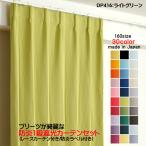 ショッピングカーテン 4枚セット カーテン 防炎カーテン 4枚セット（1級遮光カーテン幅130cm×丈180cm2枚+レースカーテン幅130cm×丈179cm2枚）DP416ライトグリーン