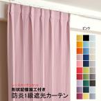 防炎遮光1級カーテン+レースカーテン 4枚セット 幅60cm〜幅100cm × 丈60cm〜丈260cm DP624 ピンク 日本製 無地  遮熱 省エネ 形状記憶加工付き