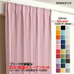 カーテン 防炎カーテン 4枚セット（1級遮光カーテン幅100cm×丈225cm2枚+レースカーテン幅100cm×丈224cm2枚）DP624ピンク