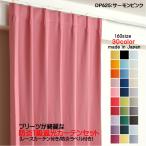ショッピングカーテン 4枚セット カーテン 防炎カーテン 4枚セット（1級遮光カーテン幅110cm×丈235cm2枚+レースカーテン幅110cm×丈234cm2枚）DP625サーモンピンク