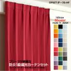 ショッピングカーテン 4枚セット カーテン 防炎カーテン 4枚セット（1級遮光カーテン幅140cm×丈125cm2枚+レースカーテン幅140cm×丈124cm2枚）DP627ダークレッド