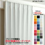 防炎遮光1級カーテン DP102アイボリー 日本製 4枚セット（防炎遮光カーテン幅100cm×丈60cm2枚+防炎レース幅100cm×丈59cm2枚）