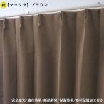 カーテン 4枚セット 完全遮光カーテン ブラウン 幅100cm×丈185cm2枚 ＋ 遮熱レースカーテン 幅100cm×丈183cm2枚 爆買