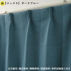 カーテン 2枚セット 完全遮光カーテン ダークブルー 幅125cm×丈135cm1枚 ＋ 遮熱レースカーテン 幅125cm×丈133cm1枚 爆買