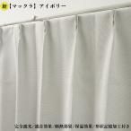 ショッピングカーテン 4枚セット カーテン 4枚セット 完全遮光カーテン アイボリー 幅100cm×丈90cm2枚 ＋ 遮熱レースカーテン 幅100cm×丈88cm2枚
