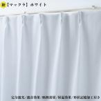 ショッピングカーテン 4枚セット カーテン 4枚セット 完全遮光カーテン ホワイト 幅100cm×丈120cm2枚 ＋ 遮熱レースカーテン 幅100cm×丈118cm2枚