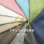 カーテン 遮光 裏地付き 遮光1級 遮光2級 北欧 無地 ナチュラル感 遮光カーテン おしゃれ 安い ドレープカーテン 遮熱 保温