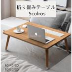 折りたたみテーブル テーブル 折り畳みテーブル ミニ 折れ脚 ベッドテーブル pc机 小型テーブル コンパクトテーブル リビング 60*40*30 北欧 おしゃれ