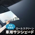サンシェード 車 フロントガラス 伸縮 フロントサンシェード 車用 日よけ 日除け uv 紫外線カット 紫外線対策 遮光 断熱 プライバシー保護 暑さ対策