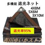 遮光ネット ベランダ 遮光率95% 日よけ シェード ベランダ 遮光ネット 園芸用 農業用 4X8M 5X6M 3X10M サンシェード 車 サイド ハトメ付 UV 気温上昇抑制