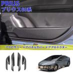 ショッピングプリウス 新型プリウス60系5代目プリウス60 PHEV ZVW60 ZVW65 MXWH60 MXWH65 プリウス プリウス60系 アクセサリー ドアパネルカバー ドアプロテクター