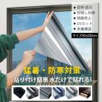 窓ガラス フィルム 目隠し 遮光シート 断熱 90*200cm 飛散防止 はがせる 外から見えない マジックミラー uvカット 節電 防犯 省エネ