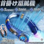 ネッククーラー 首掛け扇風機 5000mAh 5段階風量 強力 最大24時間動作 USB充電 360° 静音 軽量 熱中症対策 羽根なし 接触冷感