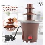 ショコラタワー チョコレートフォンデュ チョコレートファウンテン チョコフォンデュ チョコマシーン チョコレートタワー 家庭用 ホームパーティー