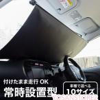 ショッピングサンシェード サンシェード 車 フロント 常時取付型 軽自動車 普通車 遮光 ロールスクリーン 吸盤 汎用 日よけ 日除けシェード カーテン