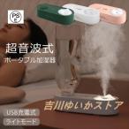 加湿器 卓上 超音波 ペットボトル USB充電式 ポータブル バッテリー内蔵 2000mAh ミニ加湿器 コンパクト LED 充電式 間欠噴霧 静音 加湿 乾燥対策 ウイルス対策