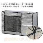 エアコン 室外機カバー 保護カバー アルミ 固定用ベルト付き 劣化防止 省エネ 節電 エアコン室外機カバー 遮熱 サンカット 日除け エアコンカバー