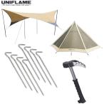 ユニフレーム REVOタープ スタートセット cp 705005 681091 国内正規品
