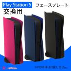 PS5 カバー PS5 フェイスプレート PS5 ケース PlayStation5 プレイステーション5 カバー 交換用 防塵カバー付き 傷防止 全面保護 汚れ防止 機能