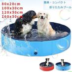 ペット用プール 家庭用プール バスグッズ バスタブ 折り畳み 子供用プール ペット用バス アウトドア 犬猫 お風呂用品 お手入れ用品 水漏れ防止