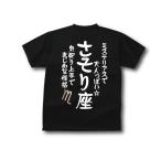 さそり座　Ｔシャツ