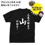 和風・三度の飯より山が好き！　Ｔシャツ