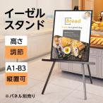 イーゼル 木製 イーゼルスタンド 最安1980円 木製イーゼル 三脚 (A1 B2 A2 B3)対応 パネルスタンド メニュー 店舗 飲食店 美術 芸術 学校 絵画 画架 aez-sk98