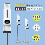 あすつく 3日間限定価格 日本製 超安定ステンレススタンド 消毒液スタンド 高さ1230〜1460mm 非接触型体表温検知器 1年保証 aps-1660ad-mkks