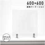 パーテーション 日本製 透明 アクリルパーテーション W600xH600mm ステンレス製足スタンド アクリル板 卓上パネル デスク仕切り 仕切り板 衝立 aps-s6060