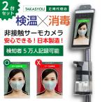 2台セット 最新型 安心の日本製 非接触 AI顔認識温度検知カメラ 温度検知カメラ 自動消毒噴霧器付き exthermo-cp2v-plus-2set