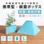 多機能UV 除菌ボックス  ポータブル 除菌灯 滅菌ポータブル 滅菌バッグ 消毒 除菌 UV消毒ボックス 紫外線消毒 USB消毒ランプ バッテリーランプ(guvbox-b)