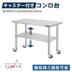 日本製ステンレス製キャスター付き業務用作業台kot2ca650