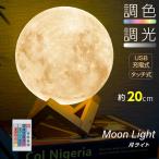 Yahoo! Yahoo!ショッピング(ヤフー ショッピング)テーブルランプ 直径20cm リモコン付き 月 間接照明 色切替 インテリア おしゃれ 月のランプ 電池500mAh バレンタイン ldl-m20