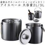アイスペール 3L ステンレス 氷入れ アイスバケット 氷入れ 蓋付き 真空二重断熱 ワイン 氷 保存容器 結露しにくい 氷バケツ 酒 クーラー ワ