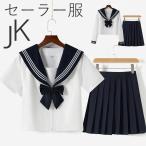 セーラー服 女子高校生 学生服 上下セット半袖/長袖 シンプル JK制服 コスプレ 可愛い 衣装 学園祭 大人セーラー服