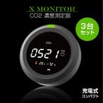 赤字覚悟 5倍ポイントUP! 3台セット NDIR方式 測定器 アラート付き CO2センサー co2測定器 CO2メーターモニター 空気汚染測定器 xmonitor-r1-3set
