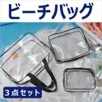 3点セット クリアバッグ 透明バッグ トラベルポーチ 化粧バッグ ビーチ 旅行出張用PVCバッグ ネコポス送料無料