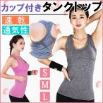 カップ付きタンクトップ トップス ヨガウェア スポーツタンクトップ ブラトップ ランニング　 ネコポス送料無料 80N048