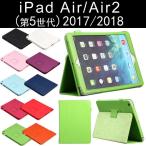 PadAir2/Air iPad5(第 5 世代)2017/2018年モデル iPad6用PUレザーケース スタンドスリープ機能 ネコポス送料無料