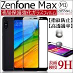 ASUS ZenFone Max (M1) (ZB556KL)液晶保護フィルム 強化ガラスフィルム ガラスフィルム  ネコポス送料無料